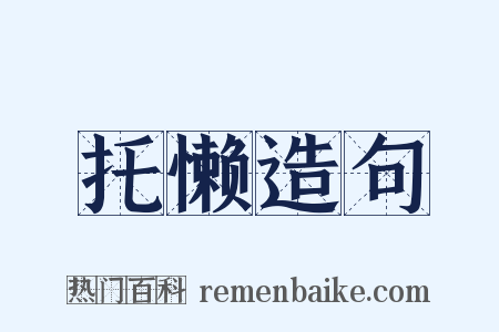 托懒造句是什么意思的图片